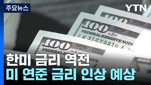 한미 금리 역전 사상 최대 눈앞...심상치 않은 환율 / YTN