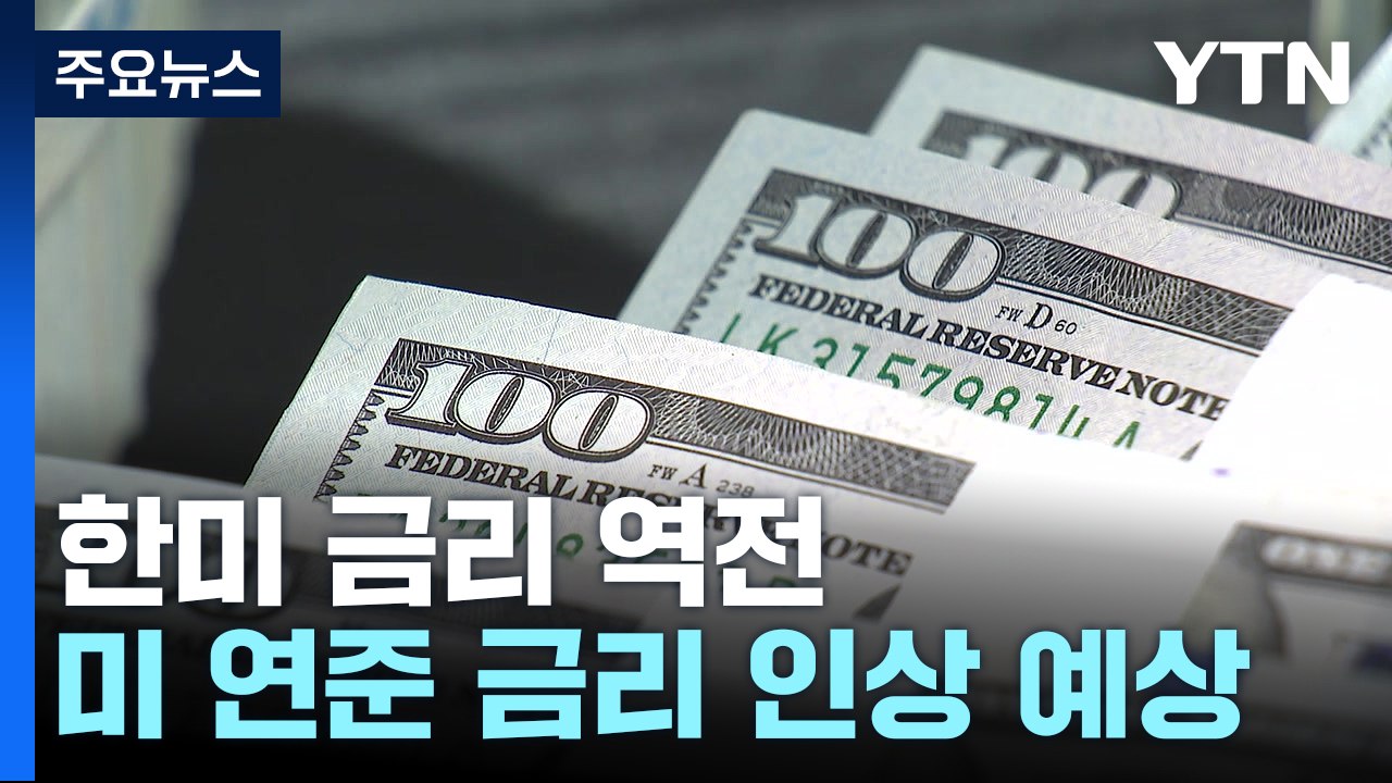한미 금리 역전 사상 최대 눈앞...심상치 않은 환율 / YTN