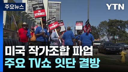 뿔난 美작가들 총파업..."페이지에 맞는 페이 지불하라" / YTN