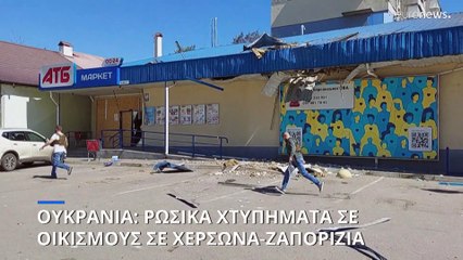 Ρωσικά χτυπήματα σε Χερσώνα και Ζαπορίζια