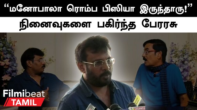 Manobala ஒரு இடத்துல இருந்தா அந்த இடம் கலகலப்பா இருக்கும் - Director Perarasu | Filmibeat Tamil