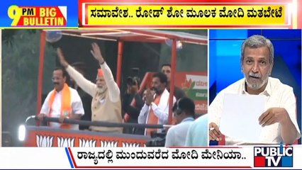 Big Bulletin | ಗುಜರಾತ್ ಮಾದರಿಯಲ್ಲಿ ಬೆಂಗಳೂರಿನಲ್ಲೂ ಮೆಗಾ ರೋಡ್ ಶೋ | May 3, 2023