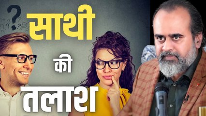 जीवन में अच्छा साथी नहीं मिल रहा? || आचार्य प्रशांत (2023)
