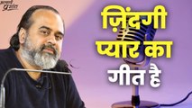 ज़िंदगी प्यार का गीत है || आचार्य प्रशांत