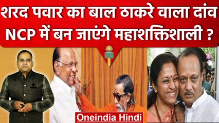 Sharad Pawar का Bal Thackeray वाला दांव उन्हें बना देगा महाशक्तिशाली ? | NCP | वनइंडिया हिंदी