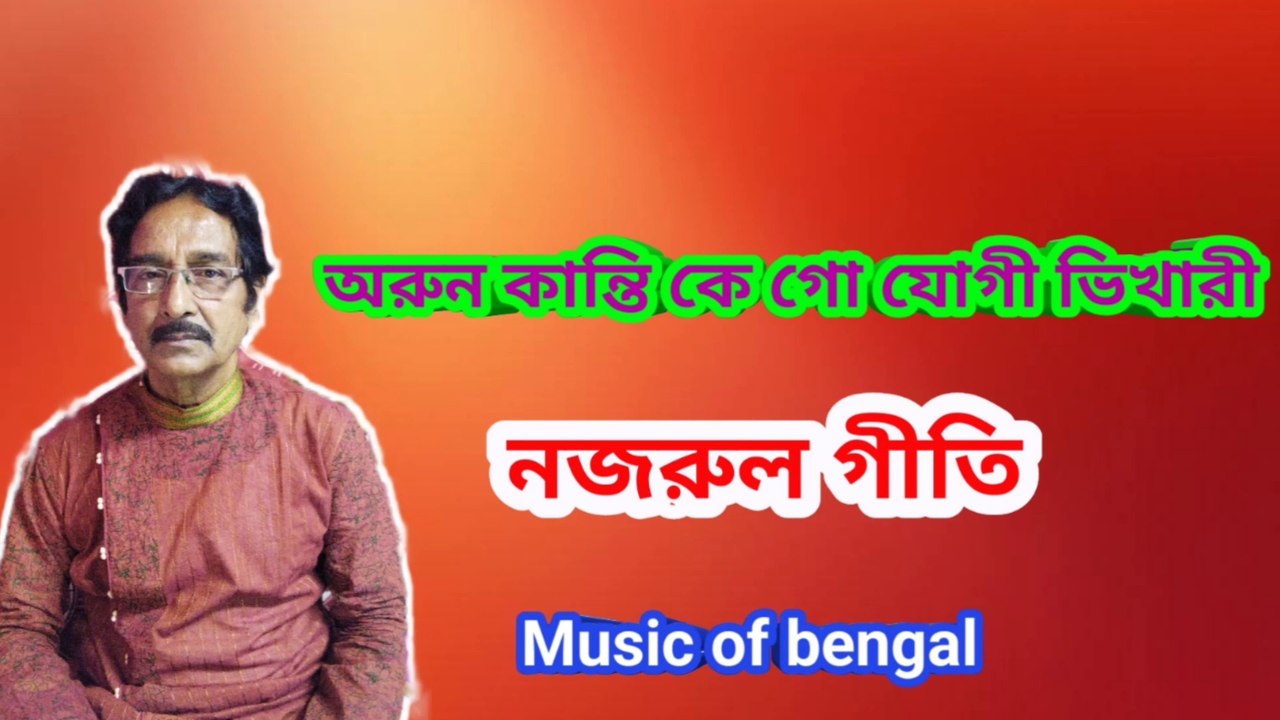 অরুন কান্তি কে গো যোগী ভিখারী I নজরুল গীতি I Nazrul Geeti I Music of bengal II