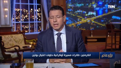 روسيا تسقط طائرتين مسيرتين استهدفا الكرملين.. وكييف تنفي علاقاتها بالهجوم