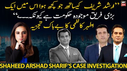 "Arshad Sharif ke saath jo kuch hua usme ek bari fareeq mojuda hukumat hai..," Ather Kazmi