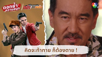 คิดจะท้าทาย ก็ต้องตาย ! | ตอกย้ำความสนุก กล้า ผาเหล็ก EP.3