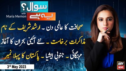 Sawal Yeh Hai | Maria Memon | ARY News | 3rd May 2023