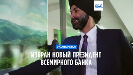 Избран новый президент Всемирного банка