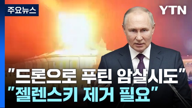 러 드론으로 푸틴 암살 시도 ...우크라 꾸며낸 일 / YTN