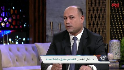 Download Video: تحليل مفصل من الدكتور عادل القصير حول موضوع قص المعدة