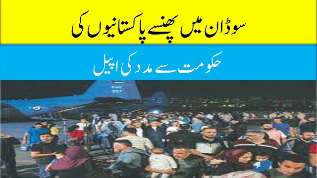 Appeal for help from the Pakistani government for Pakistanis stranded in Sudan
