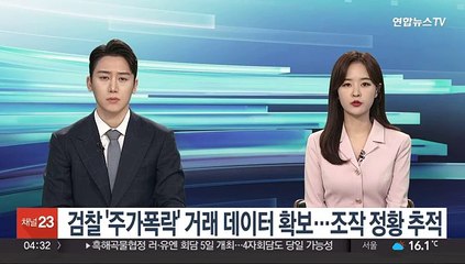 검찰 '주가폭락' 거래 데이터 확보…조작 정황 추적