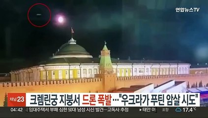러시아 크렘린궁 지붕서 드론 폭발…"우크라이나가 푸틴 암살 시도"