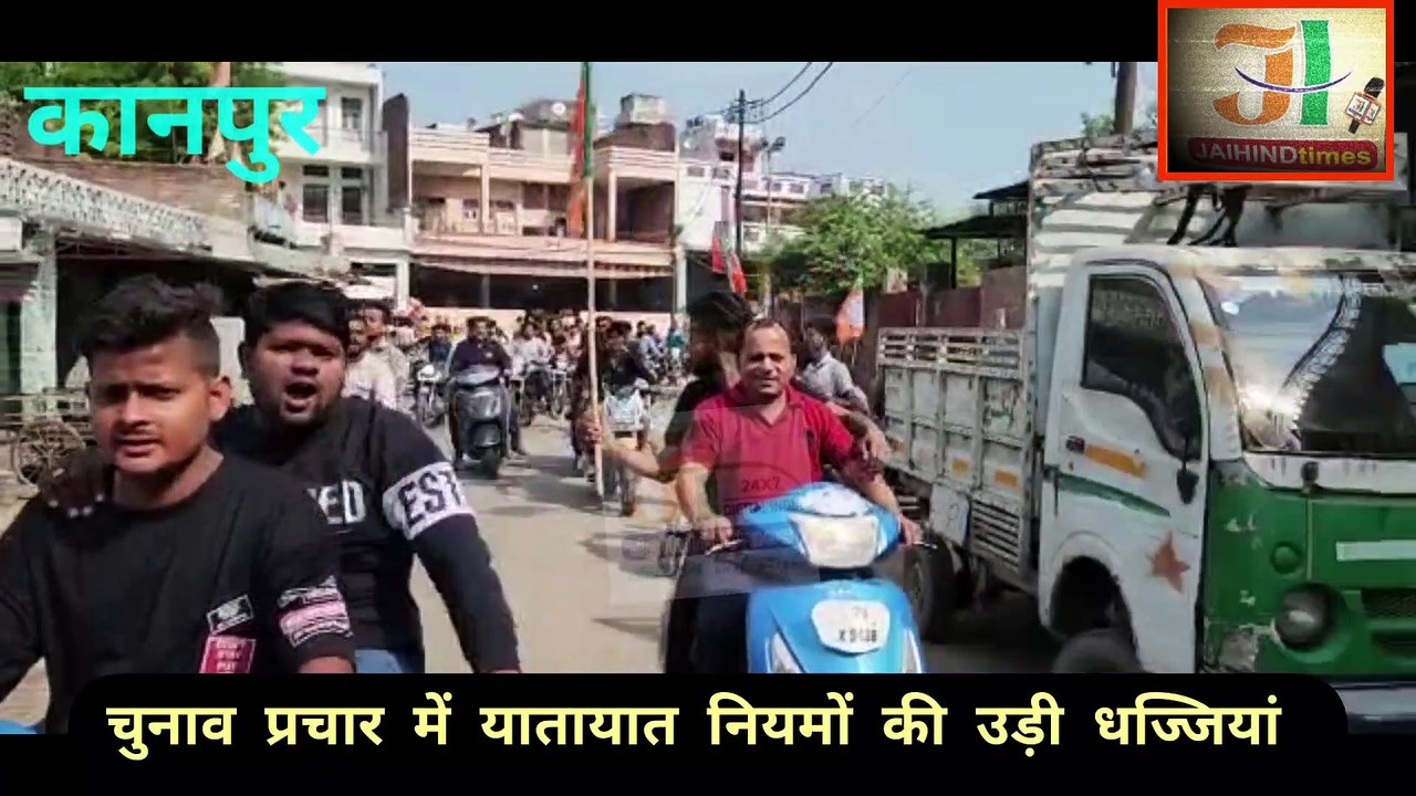 #kanpurnews : चुनाव प्रचार में यातायात नियमों की उड़ी धज्जियां, police प्रशासन मौन #kanpurpolice