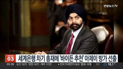 세계은행 차기 총재에 '바이든 추천' 아제이 방가 선출