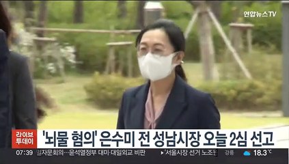 '뇌물 혐의' 은수미 전 성남시장 오늘 2심 선고