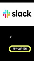 Slack 前 5 工作效率提示 Ver.3 #Slack