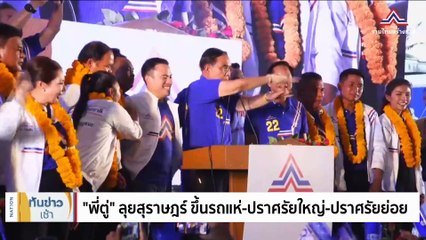 รู้แล้วจะบอก! เลขาฯ กกต.ปัดเฉลย "ข่าวใหญ่" | เนชั่นทันข่าวเช้า | 4 พ.ค. 66 | PART 2