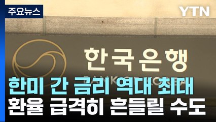 [뉴스라이더] "역대 최대 금리차" vs "빚 폭탄"...깊어지는 한은의 고심 / YTN