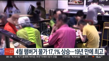 4월 햄버거 물가 17.1% 상승…19년 만에 최고