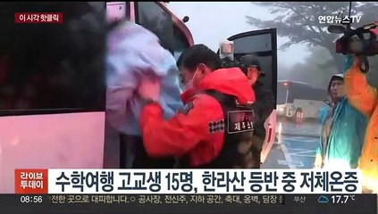 [핫클릭] 수학여행 고교생 15명, 한라산 등반 중 저체온증 外