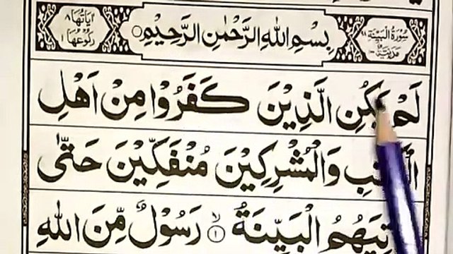 098 Surah Bayyinah Lesson 01 _ Surah Bayyinah _ سوره البینہ _ Qr Academy