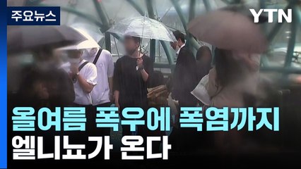 [뉴스라이더] 올여름 폭우에 폭염까지...엘니뇨가 온다 / YTN