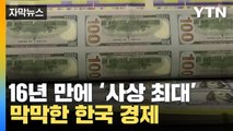 [자막뉴스]  '사상 최대' 한미 금리차...막막한 한국 경제 / YTN