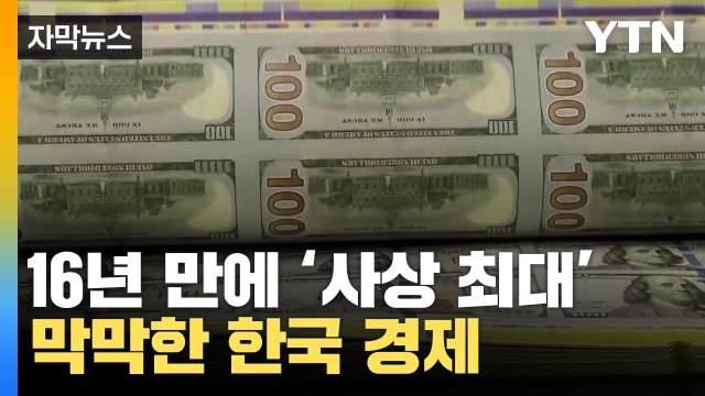 [자막뉴스] '사상 최대' 한미 금리차...막막한 한국 경제 / YTN