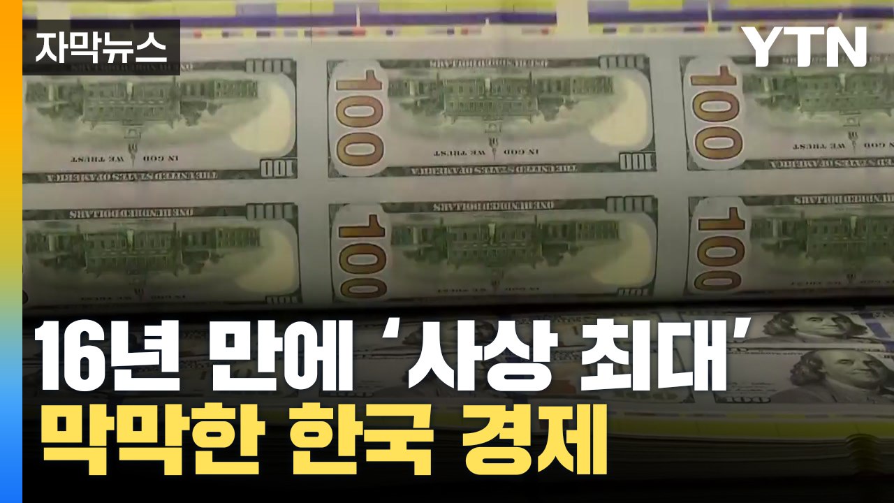 [자막뉴스]  '사상 최대' 한미 금리차...막막한 한국 경제 / YTN