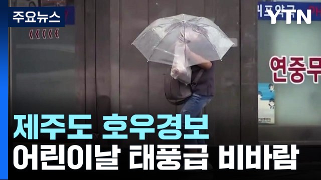 [날씨] 제주도 호우경보...어린이날 소형 태풍급 비바람 / YTN