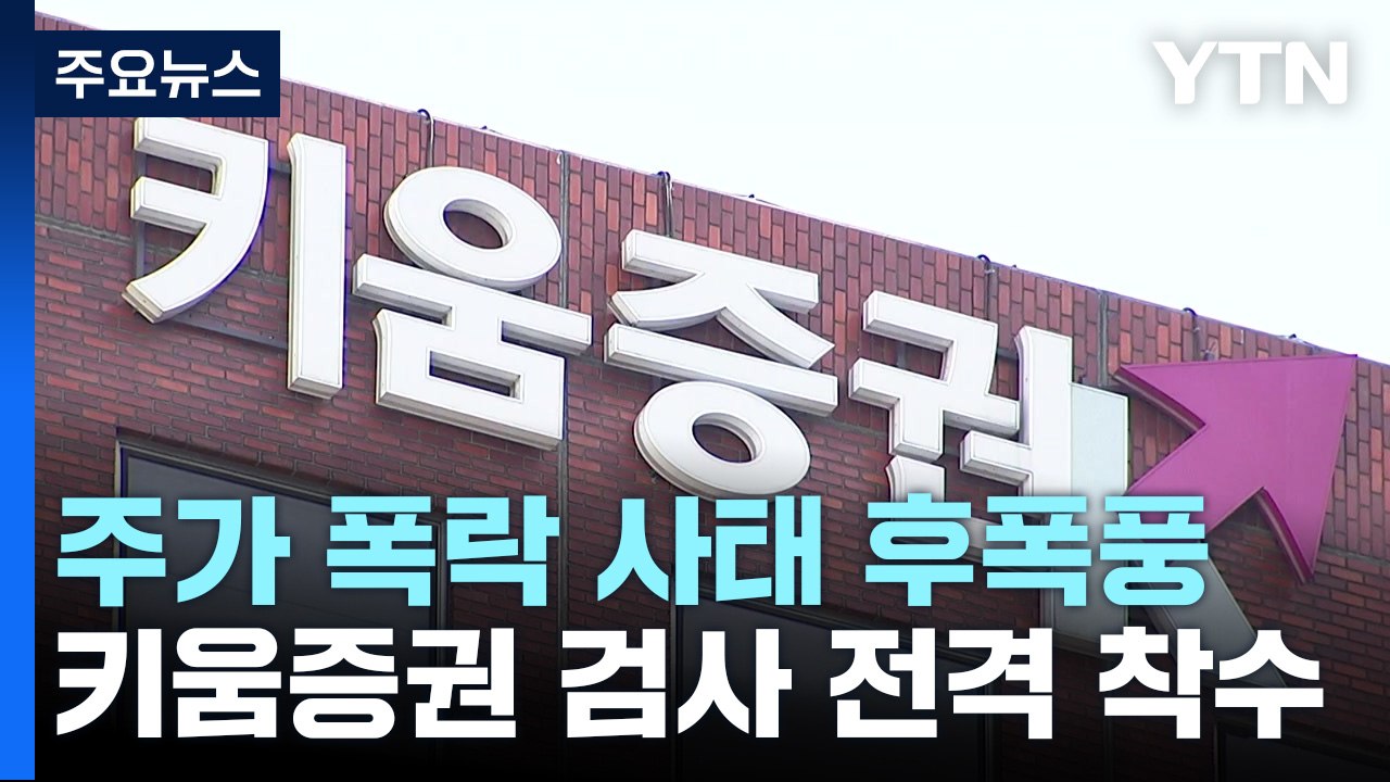 [뉴스라이더] 가해자 없는 '주가 폭락 사태'...진짜 배후는? / YTN