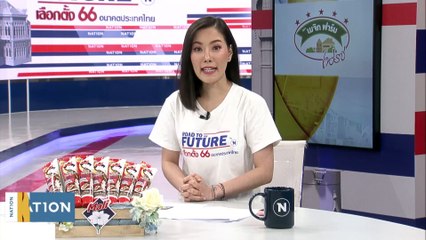 "เสรีนิยม" แลนด์สไลด์? | เนชั่นทันข่าวเช้า | 4 พ.ค. 66 | PART 4