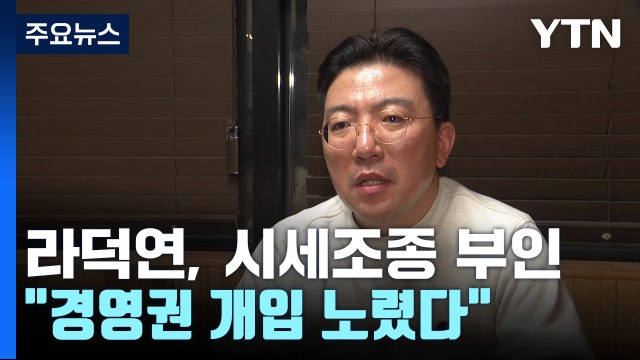 라덕연 상속때 경영권 개입 노려 ...검찰총장 수혜자 엄중 처벌 / YTN