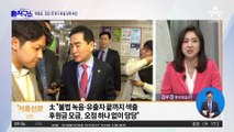 太, 공천·쪼개기 후원 강력 부인…태영호 의혹에 당내 불만