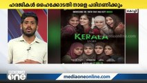 കേരള സ്റ്റോറി സിനിമയുമായി ബന്ധപ്പെട്ട ഹരജികൾ ഹൈക്കോടതി പരിഗണിക്കും