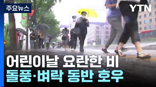 [날씨] 어린이날, 소형 태풍급 비바람 분다...제주도 호우경보 / YTN