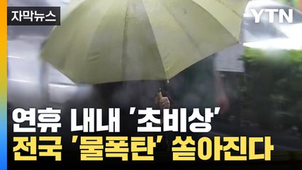 [자막뉴스] '물폭탄' 쏟아지는 한반도...연휴 내내 '초비상' / YTN