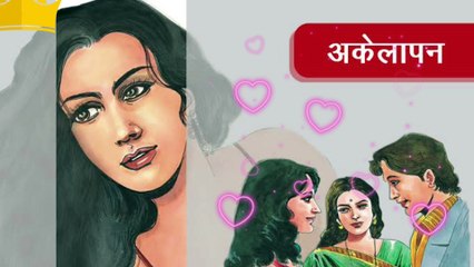 अपने अकेलेपन को ताकत बनाए | turn your loneliness into strength