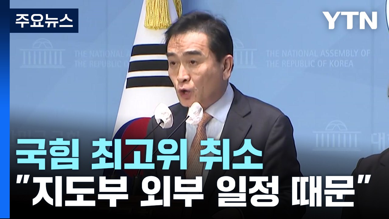 與, 최고위 취소 놓고 해석 분분...민주, 쇄신 의총에도 내홍 여전 / YTN