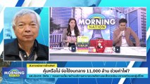 คุ้มหรือไม่? จ่อใช้งบกลาง 11,000 ล้าน ช่วยค่าไฟ | Morning Nation | 4 พ.ค. 66 | PART 3