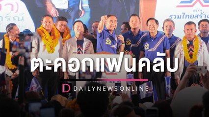 "ลุงตู่" ลืมตัวตะคอกแฟนคลับอย่าเพิ่งลุกกลับบ้าน! | HOTSHOT เดลินิวส์ 04/05/66