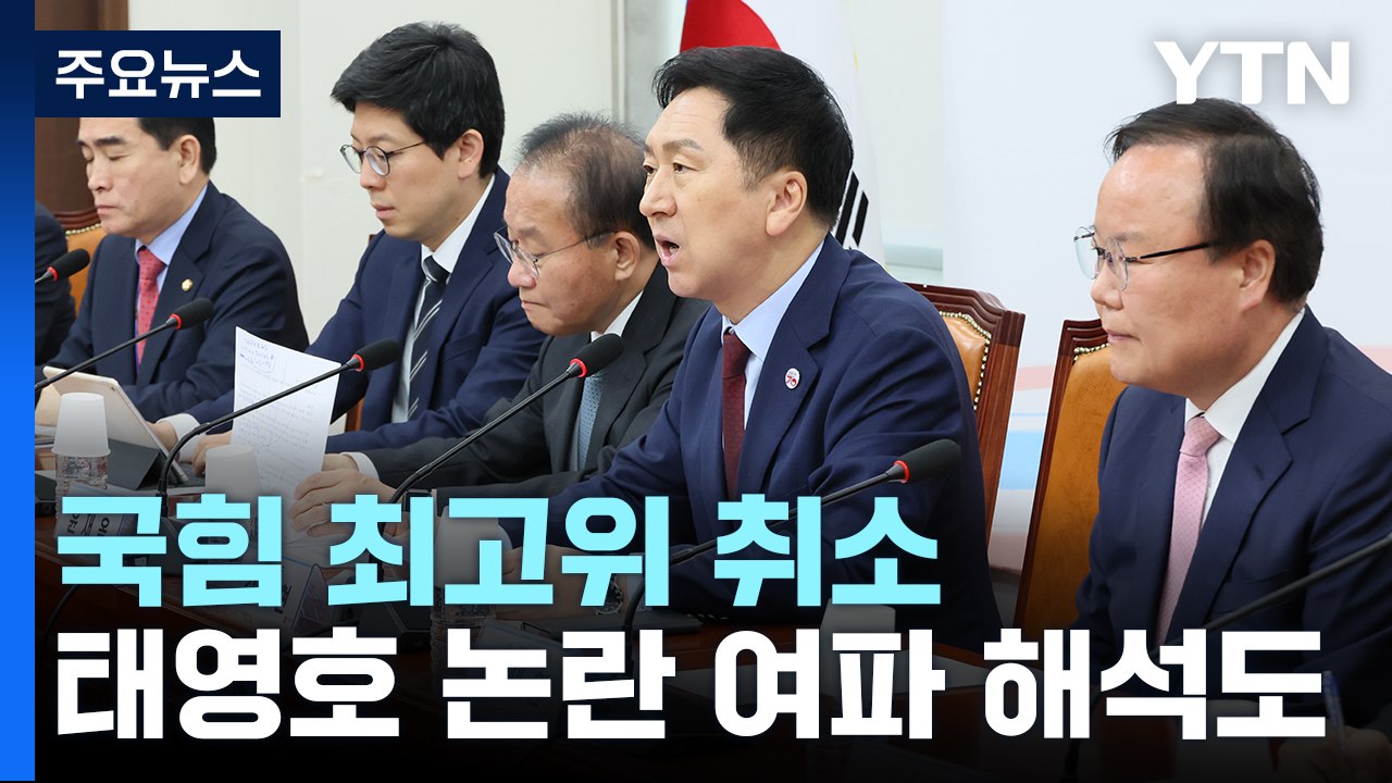 與, 최고위 취소 놓고 해석 분분...민주, 쇄신 의총에도 내홍 여전 / YTN