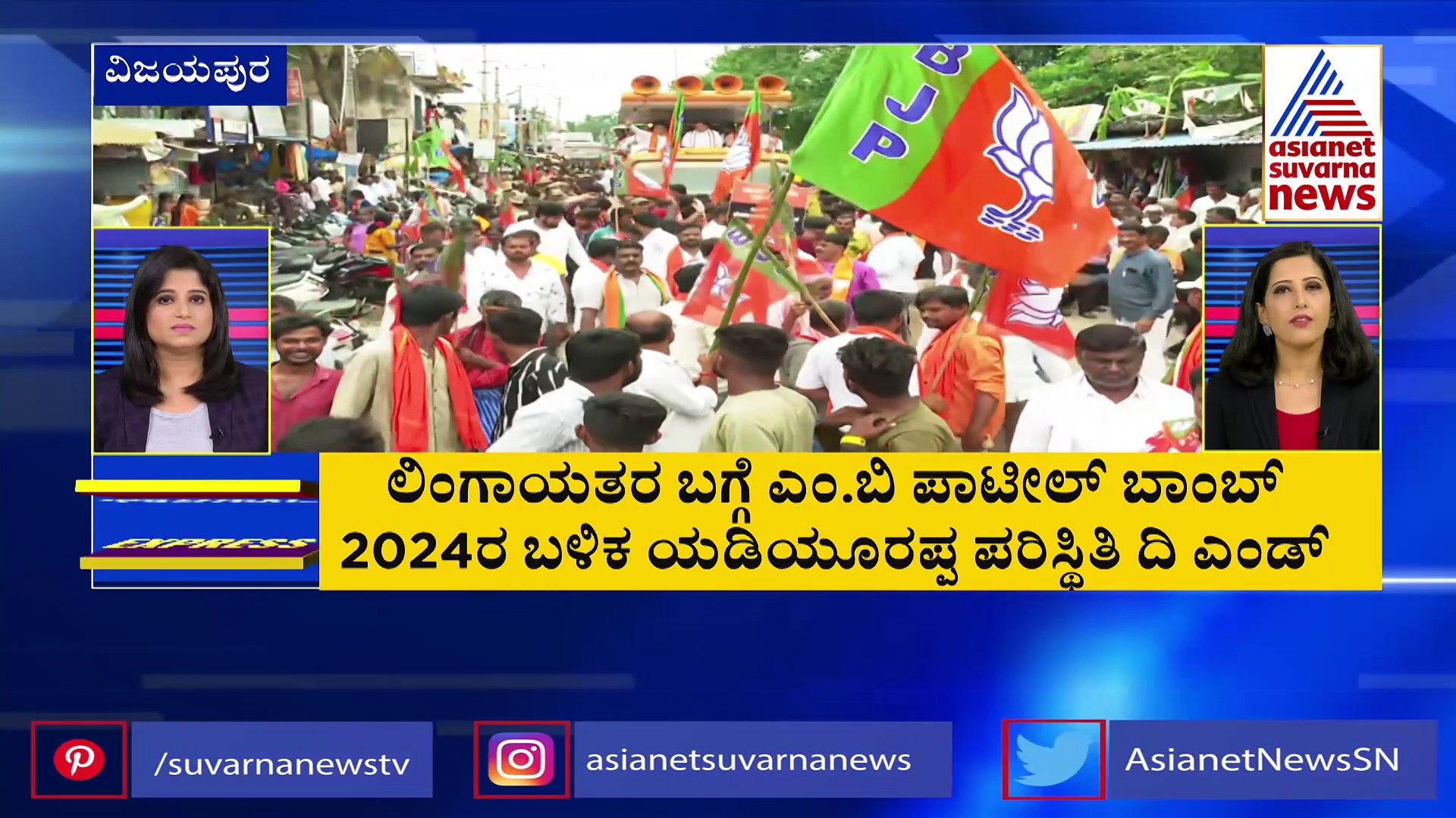 ಬಿಜೆಪಿಯಲ್ಲಿ ಲಿಂಗಾಯತ ನಾಯಕರು ಸೇಫ್‌ ಅಲ್ಲ, 2024ರ ಬಳಿಕ ಬಿಎಸ್‌ವೈ ಪರಿಸ್ಥಿತಿ ದಿ ಎಂಡ್‌ : ಎಂ.ಬಿ. ಪಾಟೀಲ್‌