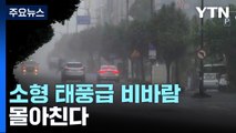 [날씨] 제주·전남 호우특보...어린이날 소형 태풍급 비바람 / YTN