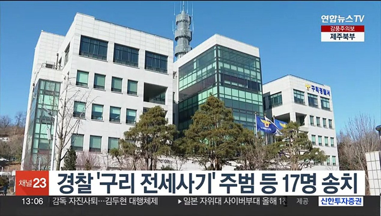 경찰 '구리 전세사기' 주범 등 17명 송치