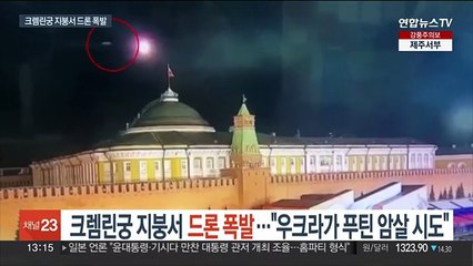 러시아 크렘린궁 지붕서 드론 폭발…"우크라이나가 푸틴 암살 시도"